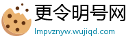 更令明号网